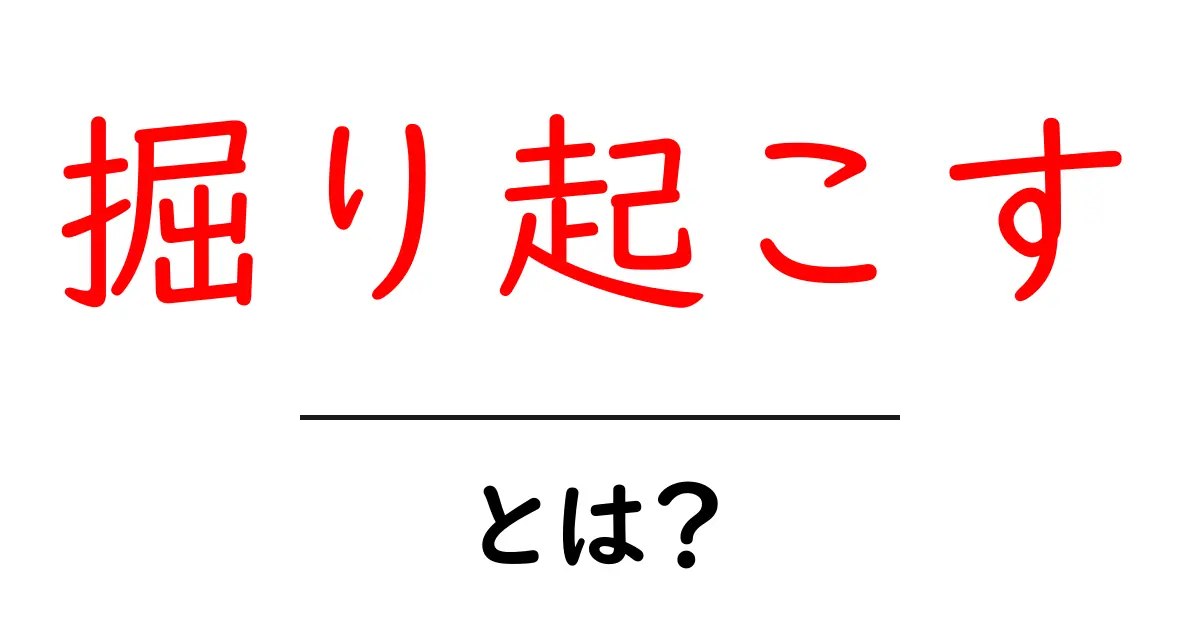 掘り起こすとは?初心者が知るべき意味とSEOでの活用法を徹底解説共起語・同意語・対義語も併せて解説!
