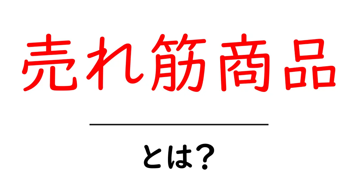 売れ筋商品・とは？初心者が知っておきたい定義と見抜くコツ共起語・同意語・対義語も併せて解説！
