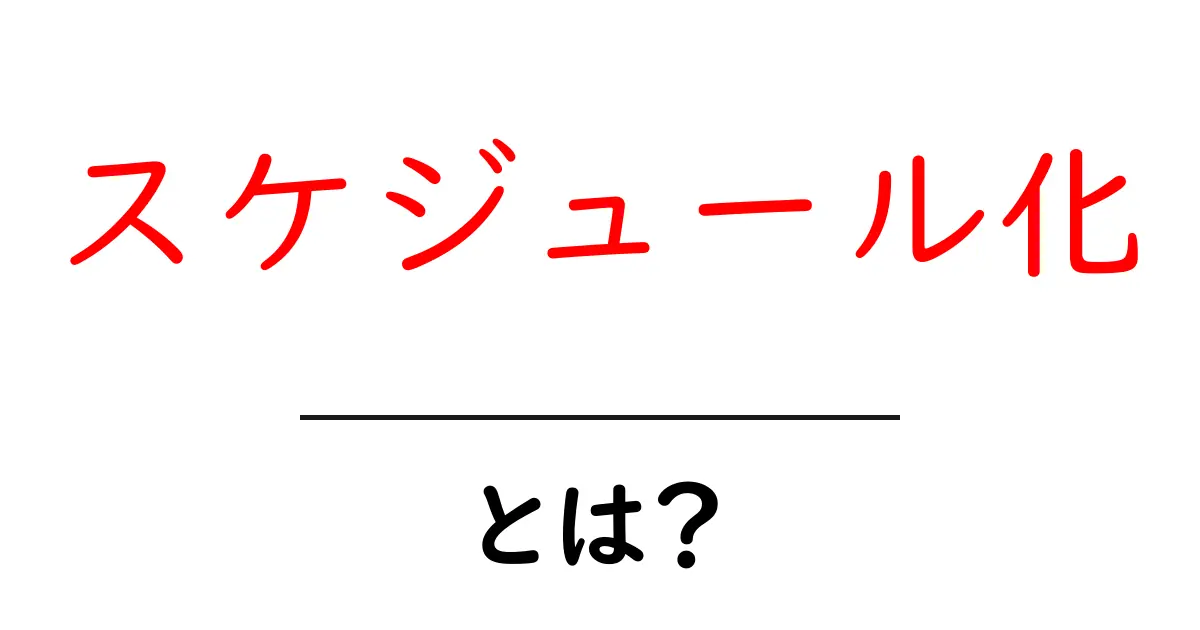 スケジュール化とは?初心者でも分かる基本と実践テクニックで日々を整理する方法共起語・同意語・対義語も併せて解説!