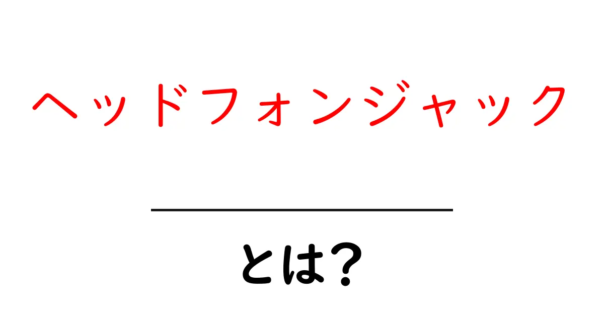 ヘッドフォンジャックとは？初心者が知っておく基本と使い方ガイド共起語・同意語・対義語も併せて解説！