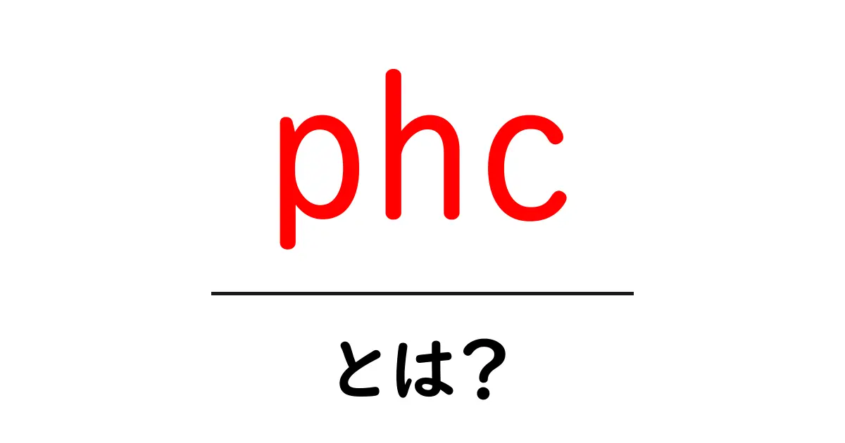 phcとは？初心者向け完全ガイド：意味・使い方・身近な例共起語・同意語・対義語も併せて解説！