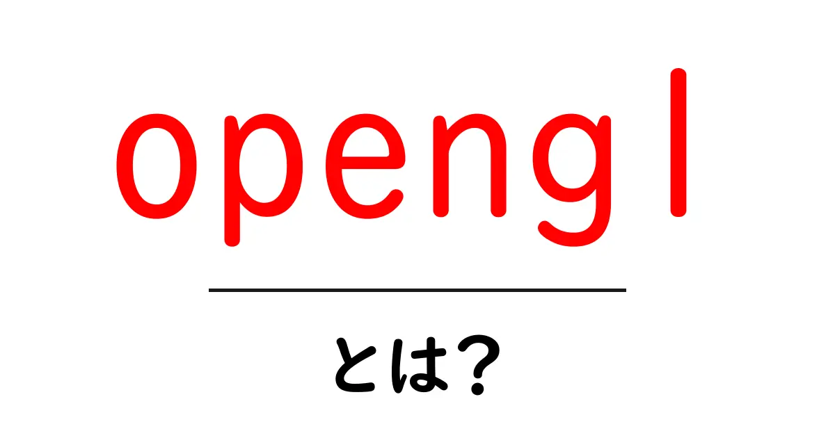 opengl とは？初心者のためのやさしい解説共起語・同意語・対義語も併せて解説！