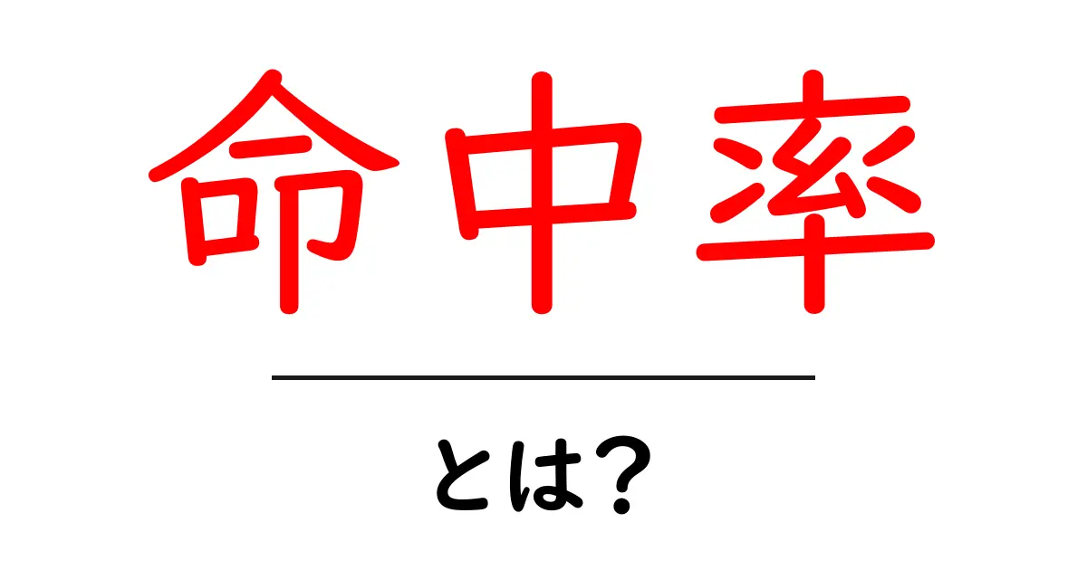 命中率・とは?初心者向けに分かりやすく解説|基礎から身近な例まで共起語・同意語・対義語も併せて解説!