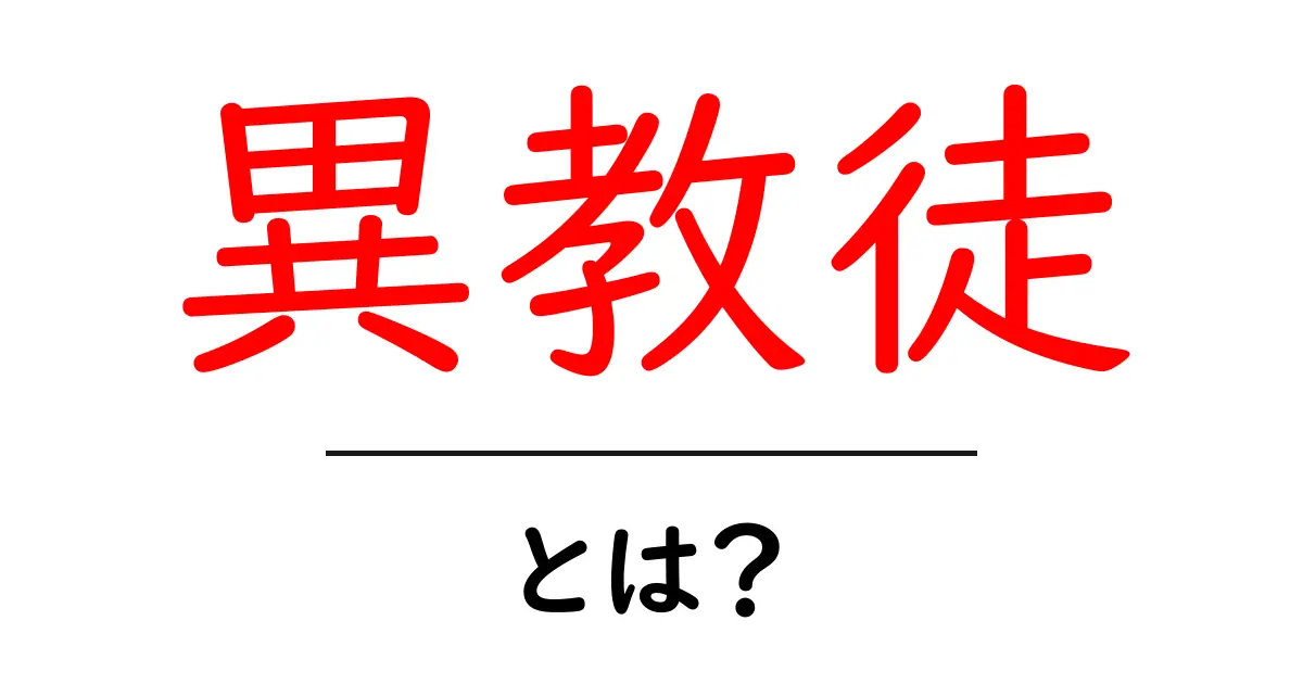 異教徒とは？初心者でもすぐ分かる基本解説と宗教の違いを丁寧に解説共起語・同意語・対義語も併せて解説！