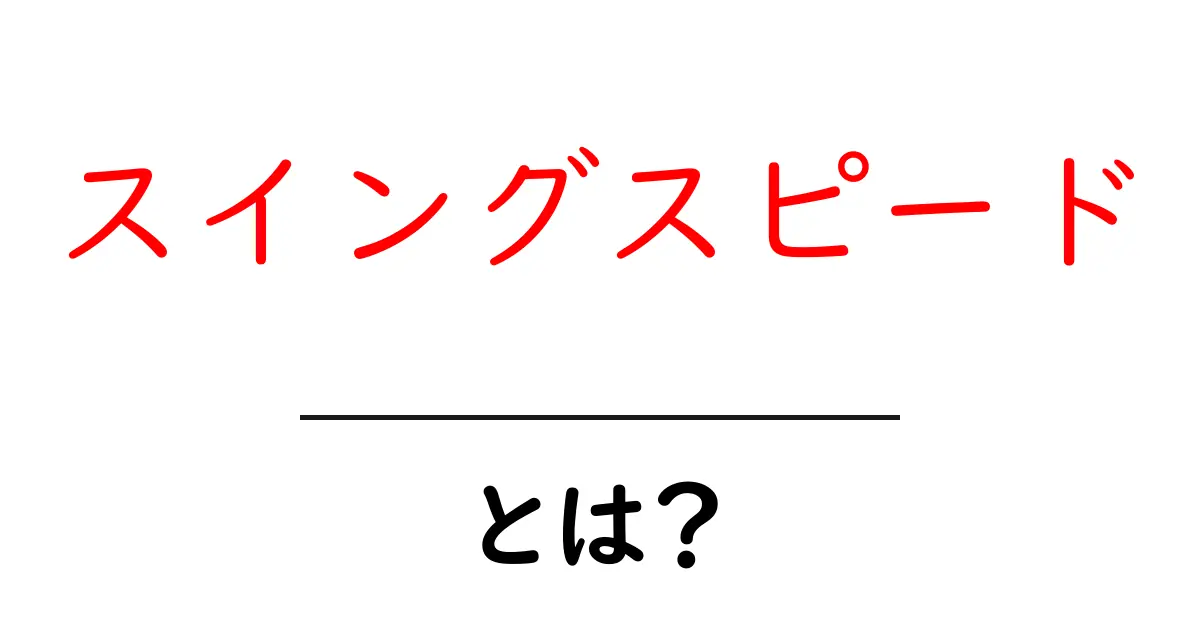 スイングスピードとは？初心者でも分かる基本と測定のコツ共起語・同意語・対義語も併せて解説！