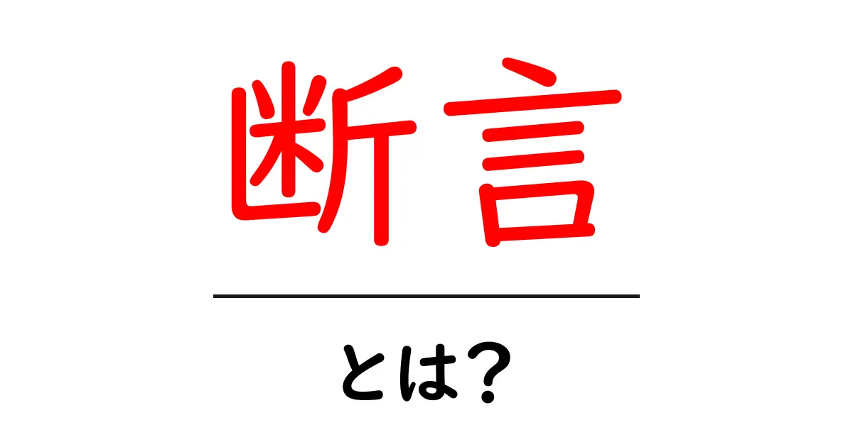 断言・とは？を徹底解説：意味・使い方・例文まで初心者向けガイド共起語・同意語・対義語も併せて解説！