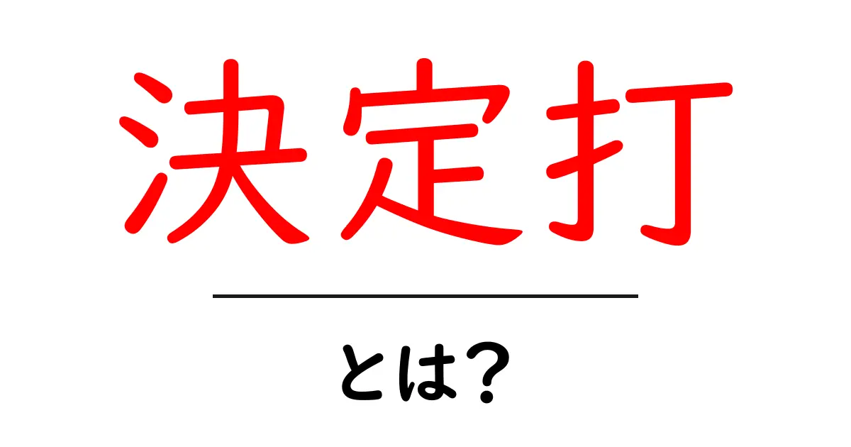 決定打・とは？初心者でも分かる意味と使い方ガイド共起語・同意語・対義語も併せて解説！