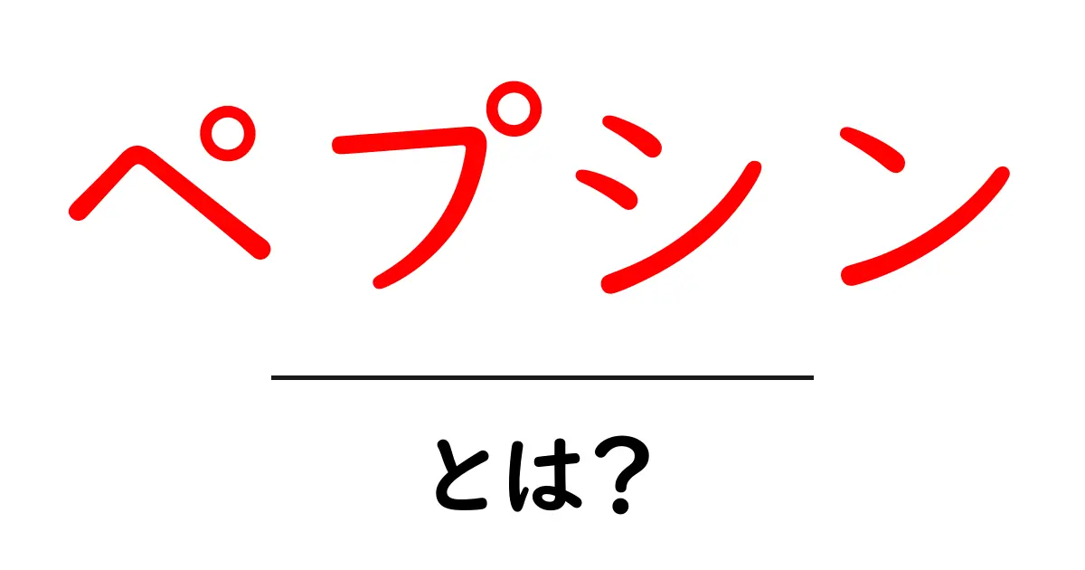 ペプシンとは?初心者のためのやさしい解説ガイド共起語・同意語・対義語も併せて解説!