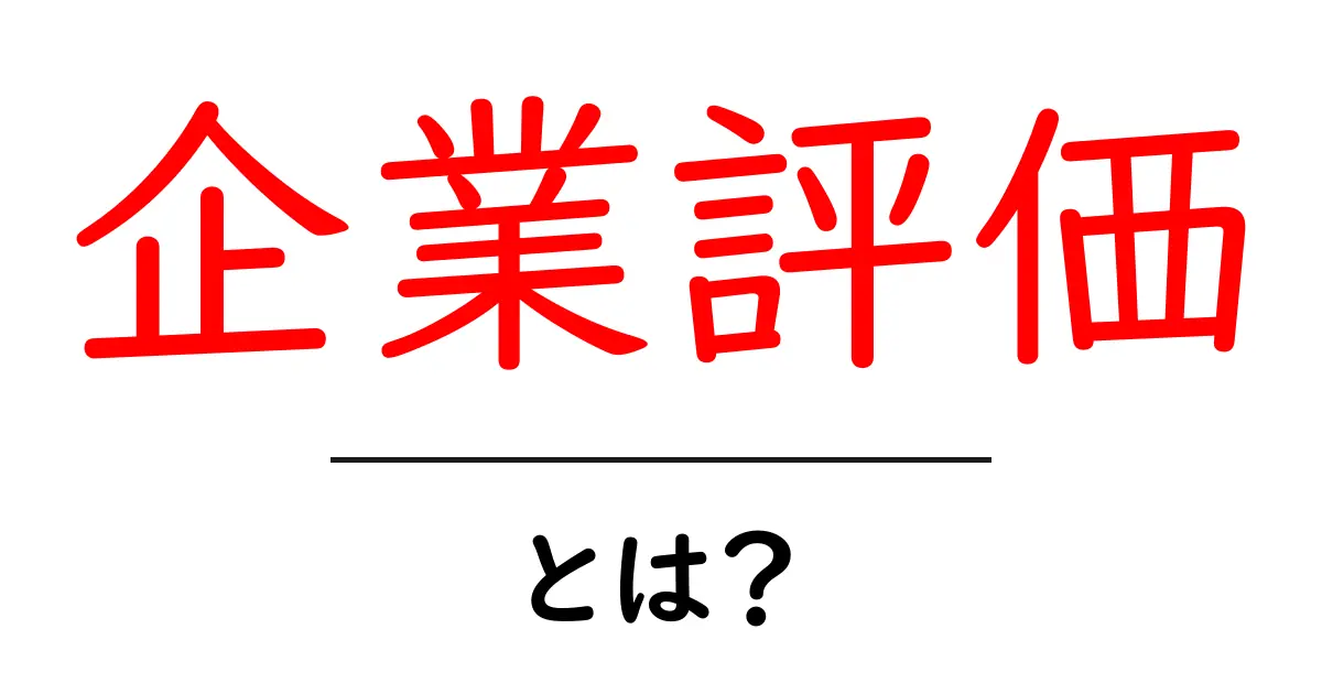企業評価・とは？初心者にもわかる基礎ガイド共起語・同意語・対義語も併せて解説！