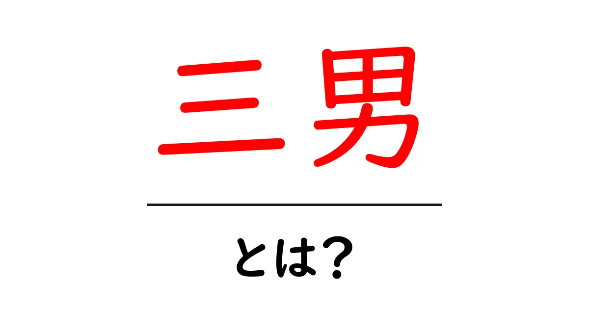 三男・とは?初心者向けの基礎解説と使い方共起語・同意語・対義語も併せて解説!