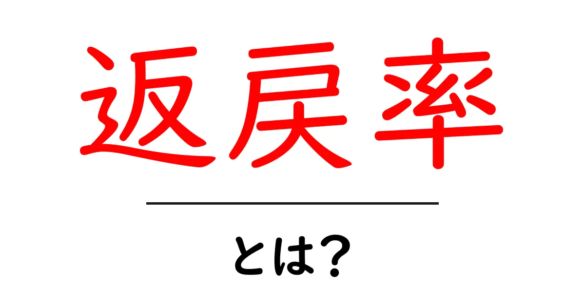 返戻率・とは?初心者でも分かる基礎ガイド共起語・同意語・対義語も併せて解説!