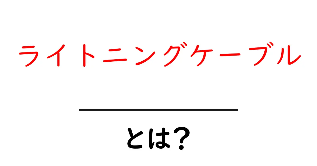 ライトニングケーブルとは？初心者のためのわかりやすい解説ガイド共起語・同意語・対義語も併せて解説！
