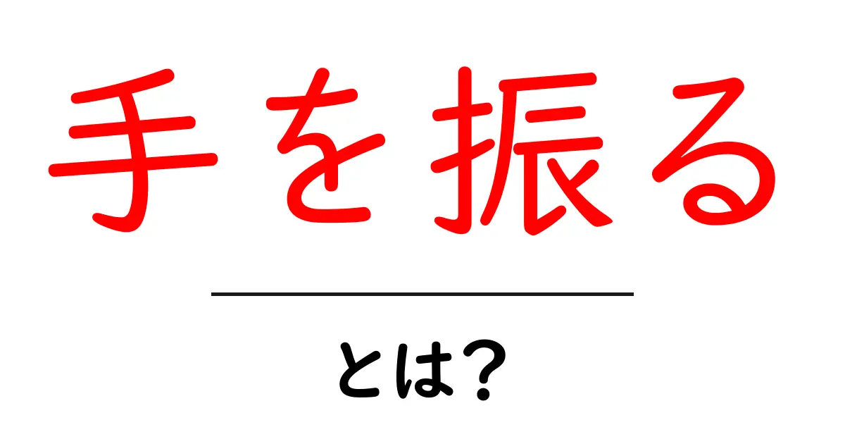 手を振る・とは？初心者にも分かる意味と使い方を詳しく解説共起語・同意語・対義語も併せて解説！