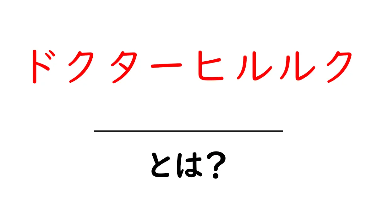 ドクターヒルルクとは？One Piece の名医ヒルルクをわかりやすく解説共起語・同意語・対義語も併せて解説！