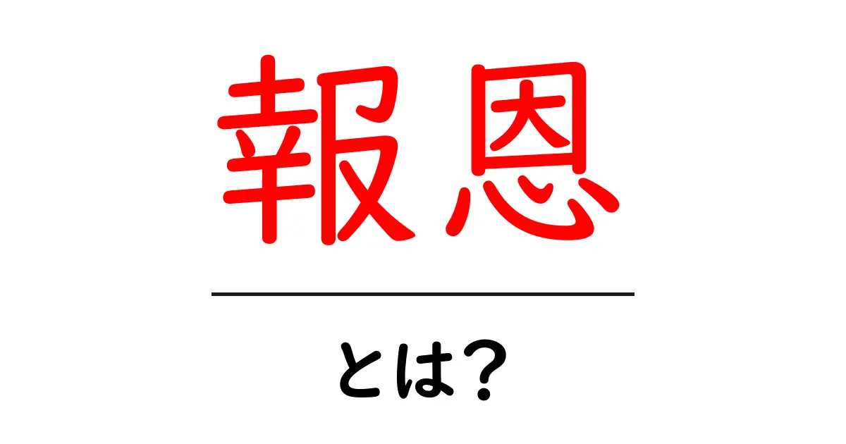 報恩・とは？初心者にも分かる解説と実践ガイド共起語・同意語・対義語も併せて解説！