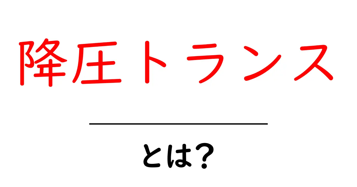 降圧トランスとは？初心者向け完全ガイドでわかる基本と使い方共起語・同意語・対義語も併せて解説！