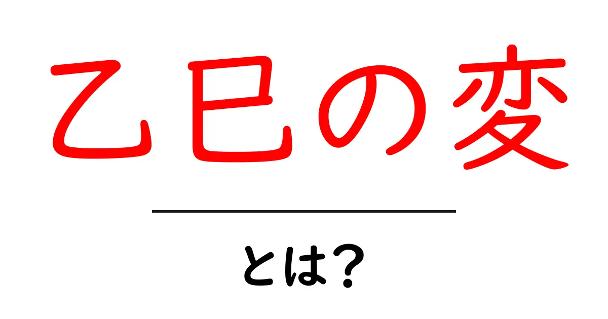 乙巳の変・とは？歴史の転換点をやさしく解説共起語・同意語・対義語も併せて解説！