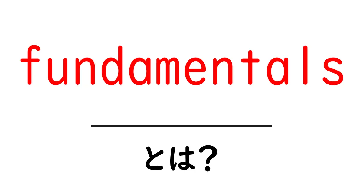 fundamentalsとは何か?初心者のための基本をやさしく解説共起語・同意語・対義語も併せて解説!