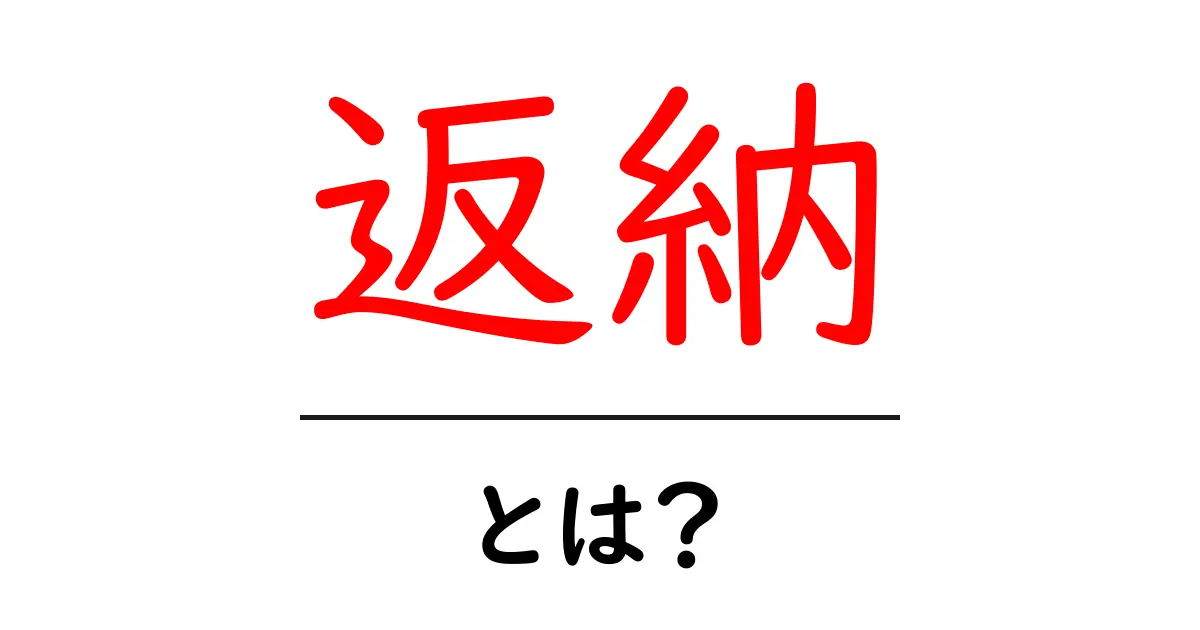 返納・とは？初心者にも分かる基礎解説と活用例共起語・同意語・対義語も併せて解説！