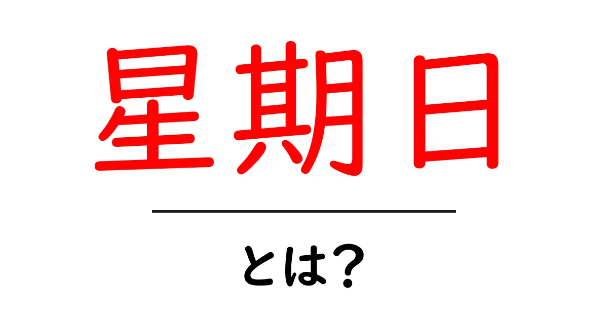 星期日とは?初心者にも分かる意味と使い方を徹底解説共起語・同意語・対義語も併せて解説!