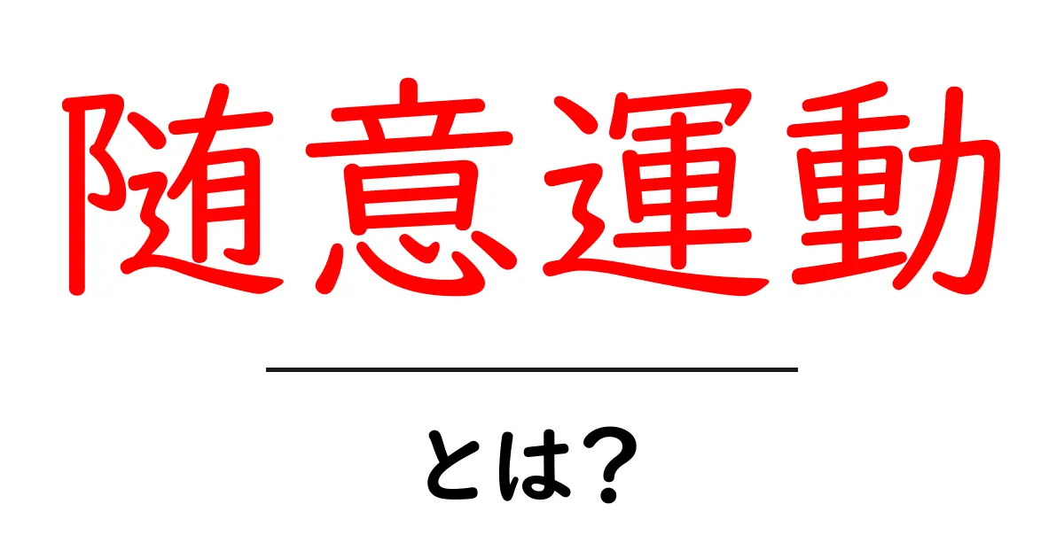 随意運動とは？初心者向けに分かりやすく解説共起語・同意語・対義語も併せて解説！