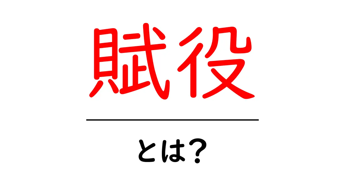 賦役・とは? わかりやすく解説—歴史と現代の意味を結ぶ基本ガイド共起語・同意語・対義語も併せて解説!