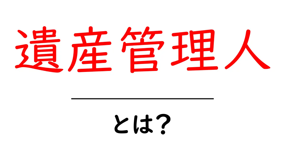 遺産管理人・とは?初めてでも分かる役割と手続きガイド共起語・同意語・対義語も併せて解説!