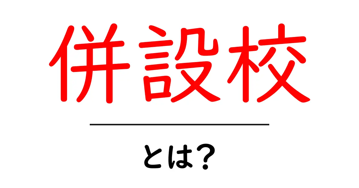併設校・とは?初心者にも分かる基本ガイド共起語・同意語・対義語も併せて解説!