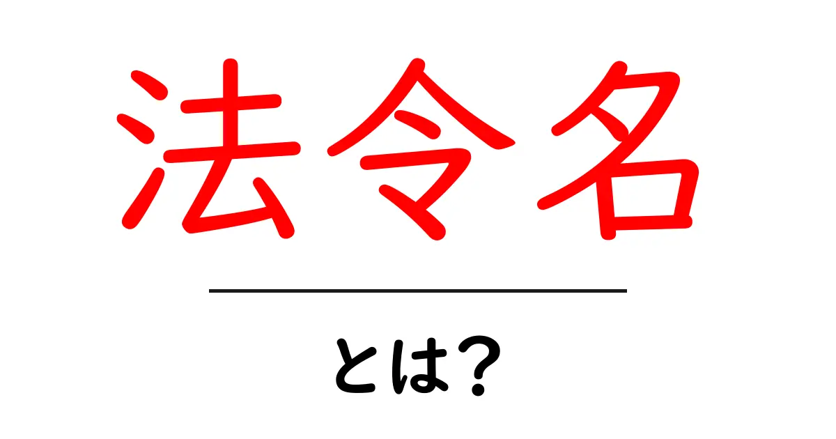 法令名・とは?初心者が押さえるべき基本と使い方ガイド共起語・同意語・対義語も併せて解説!