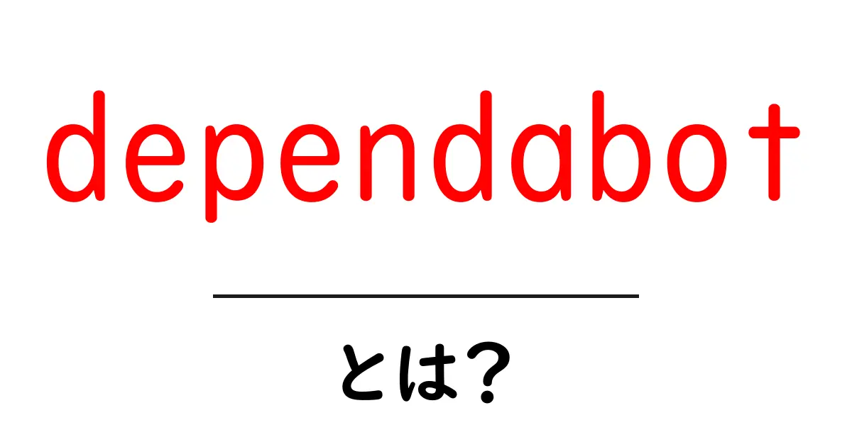 dependabotとは？初心者向けの基本と設定・使い方ガイド共起語・同意語・対義語も併せて解説！