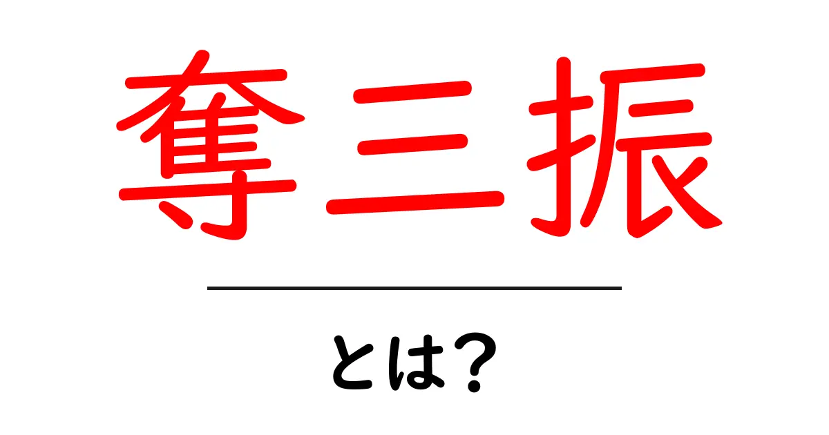 奪三振とは？初心者にもわかる野球の基本解説とポイント共起語・同意語・対義語も併せて解説！