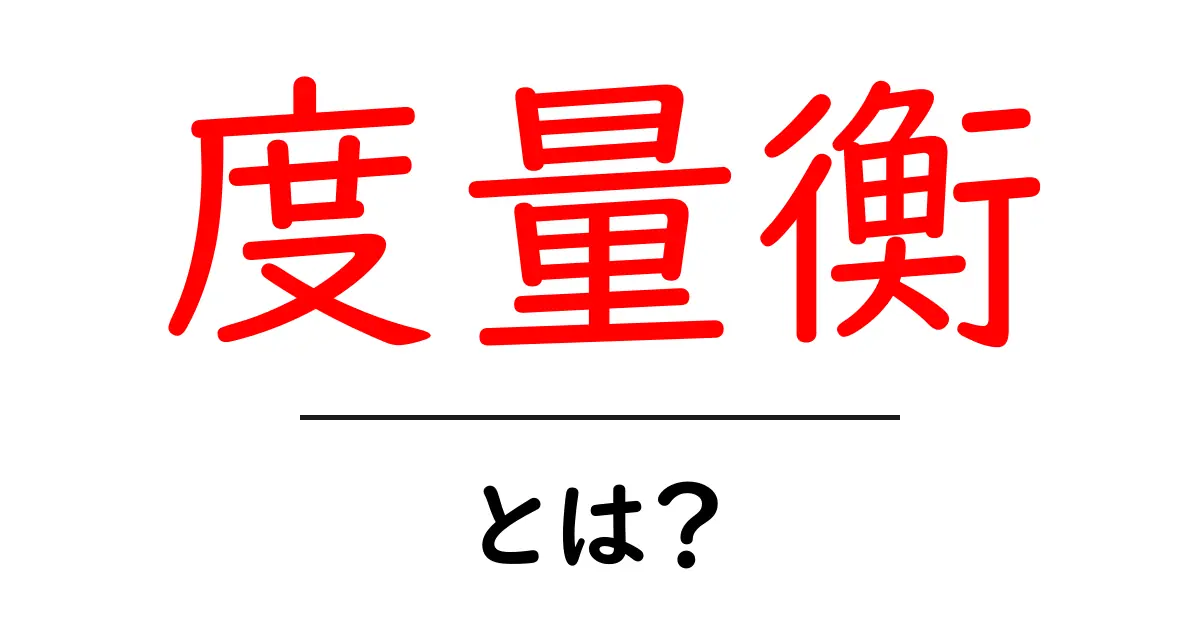 度量衡・とは？日常と歴史をやさしく解説共起語・同意語・対義語も併せて解説！