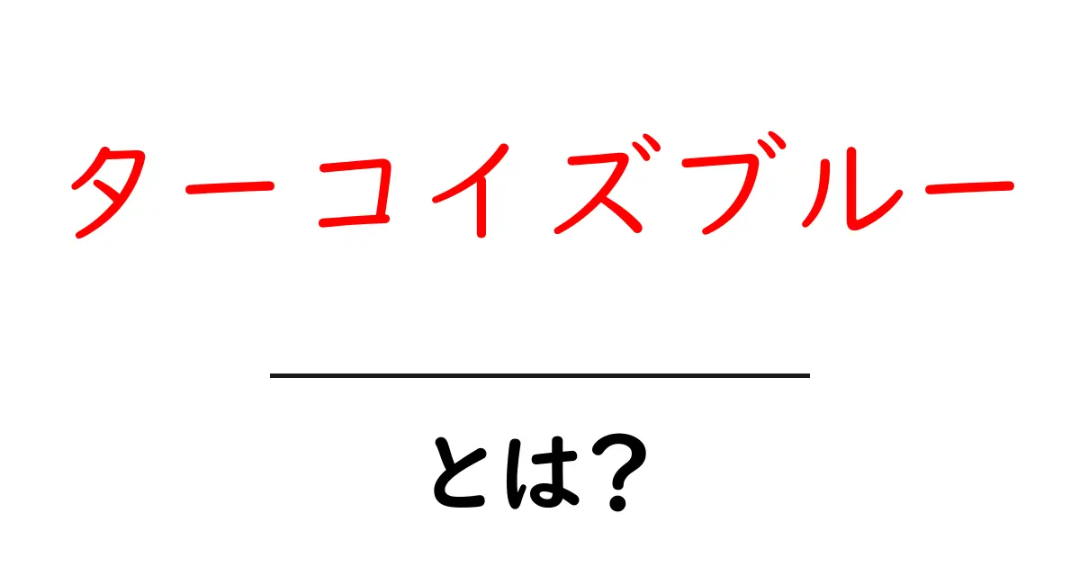 ターコイズブルーとは？初心者にもやさしいカラー解説と使い方共起語・同意語・対義語も併せて解説！