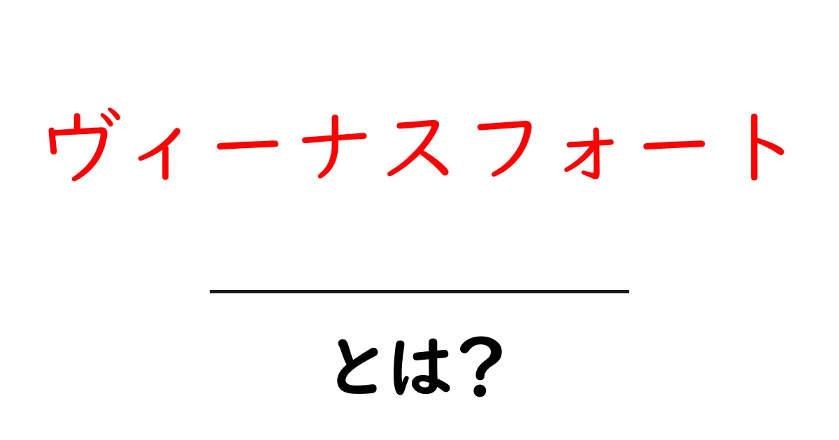 ヴィーナスフォート・とは?を理解するための初心者向けガイド共起語・同意語・対義語も併せて解説!