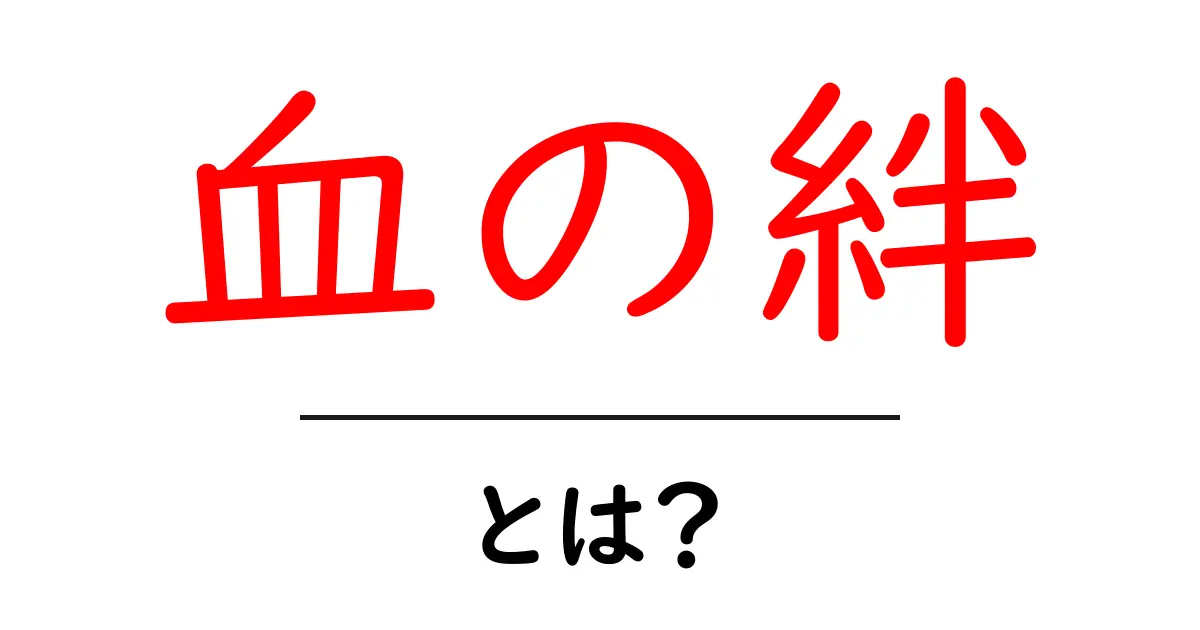 血の絆・とは？今さら聞けない意味と使い方を徹底解説！共起語・同意語・対義語も併せて解説！