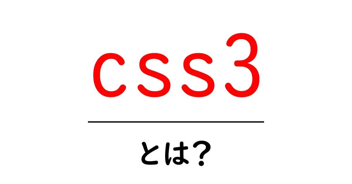css3とは？初心者向けにわかる基本と使い方ガイド共起語・同意語・対義語も併せて解説！