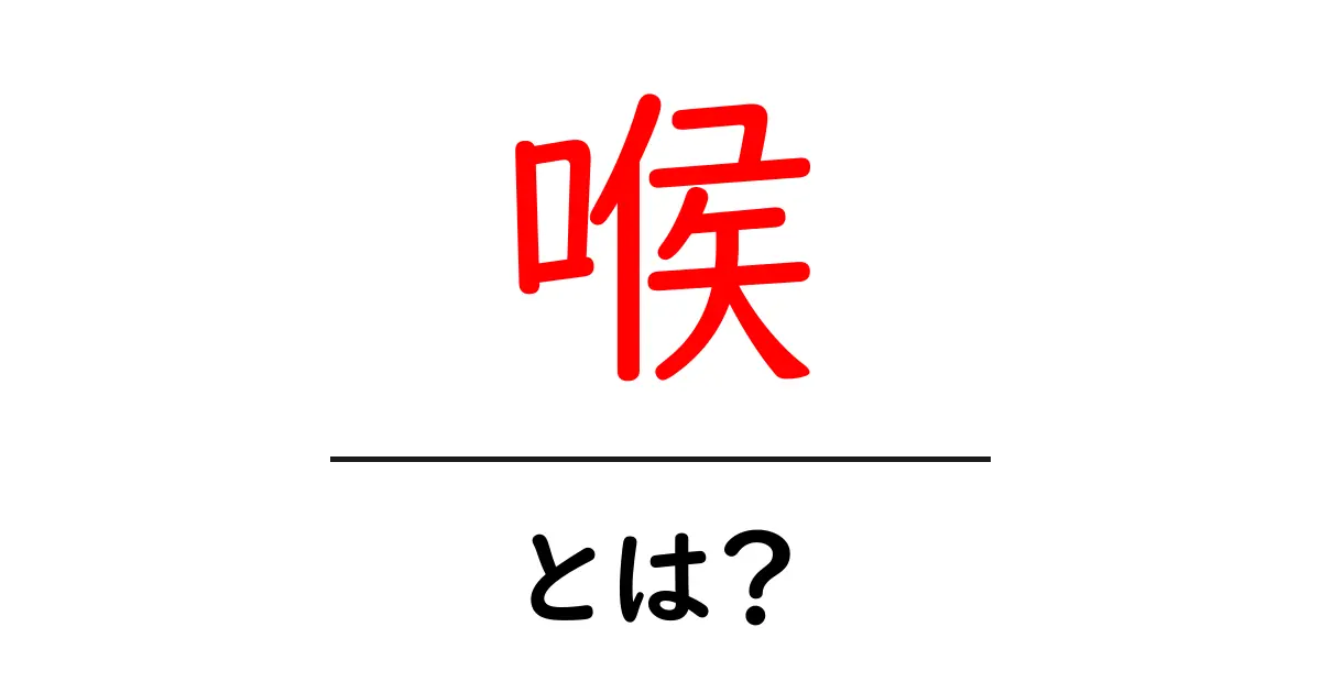 喉・とは?初心者のためのやさしい解説とケアのコツ共起語・同意語・対義語も併せて解説!