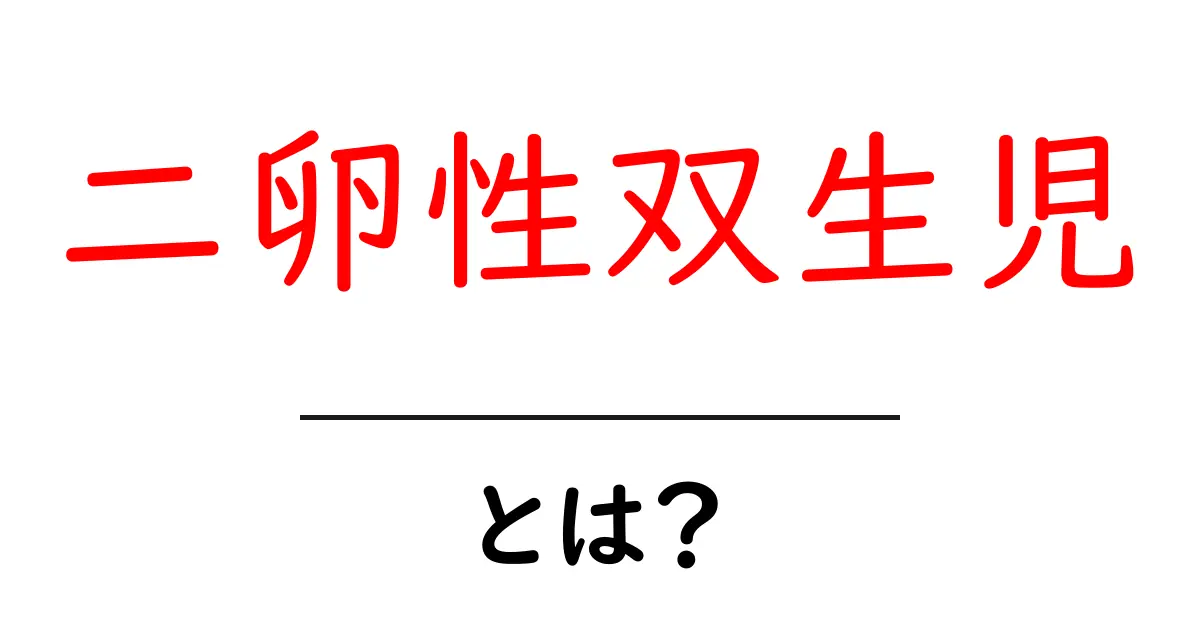 二卵性双生児とは？初心者向けガイドで学ぶ基本と特徴共起語・同意語・対義語も併せて解説！