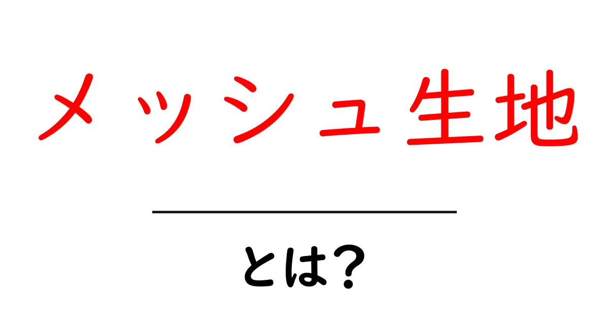 メッシュ生地・とは？初心者でも分かる特徴と選び方マニュアル共起語・同意語・対義語も併せて解説！