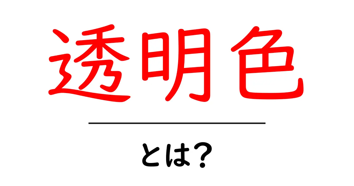 透明色とは？初心者向けの透明色の基礎解説共起語・同意語・対義語も併せて解説！