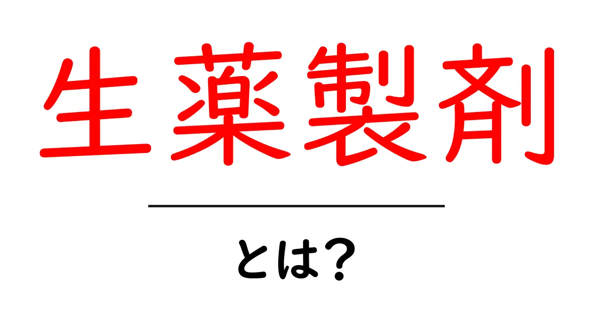 生薬製剤・とは？初心者でもわかる基礎ガイド共起語・同意語・対義語も併せて解説！