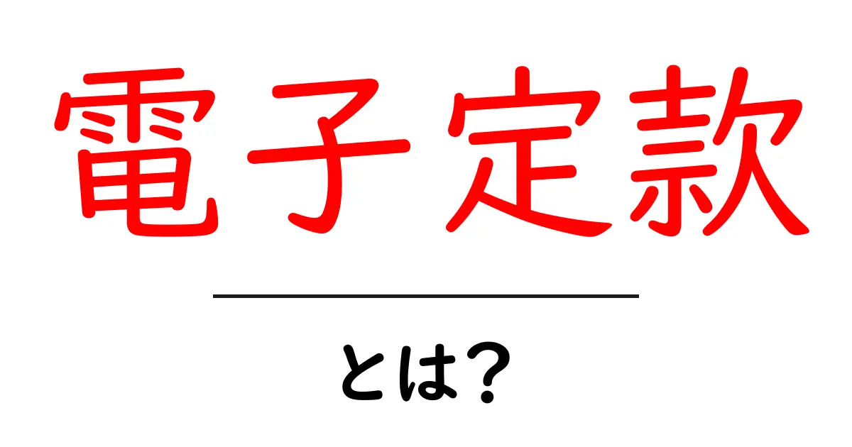 電子定款・とは?初心者にもわかる使い方とメリットを徹底解説共起語・同意語・対義語も併せて解説!