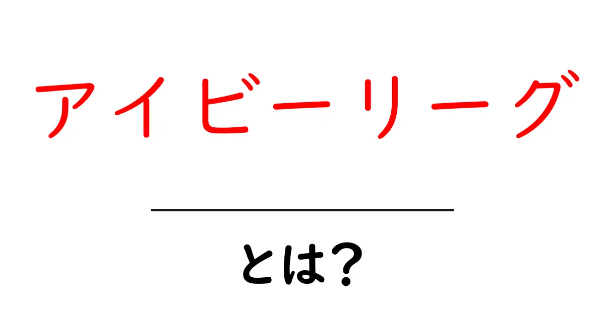 アイビーリーグとは？初心者向けに分かる基本と8校の魅力を解説共起語・同意語・対義語も併せて解説！