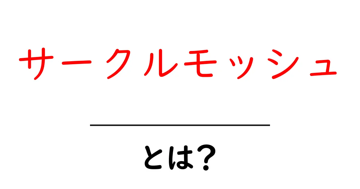 サークルモッシュとは？初心者向けに徹底解説する基本と使い方共起語・同意語・対義語も併せて解説！