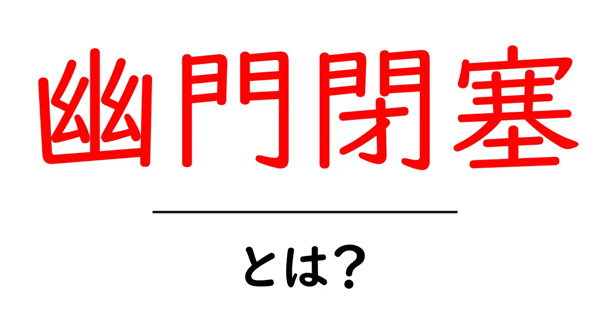 幽門閉塞とは？初めてでもわかる原因・症状・治療の基本ガイド共起語・同意語・対義語も併せて解説！