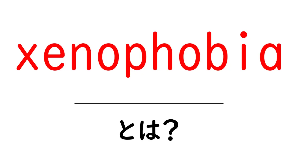 xenophobiaとは?初心者にもわかる意味と身近な対策共起語・同意語・対義語も併せて解説!
