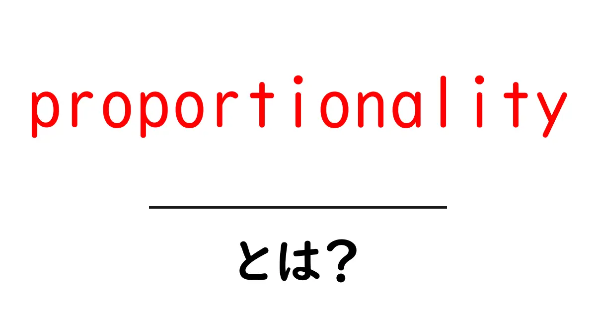 proportionalityとは?初心者向けに分かりやすく解説共起語・同意語・対義語も併せて解説!