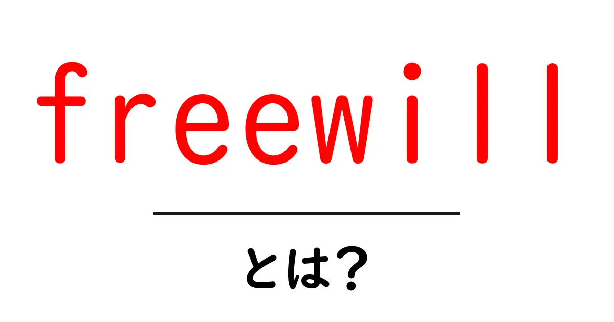 freewillとは?自由意志をわかりやすく解説|中学生にも伝わる考え方共起語・同意語・対義語も併せて解説!
