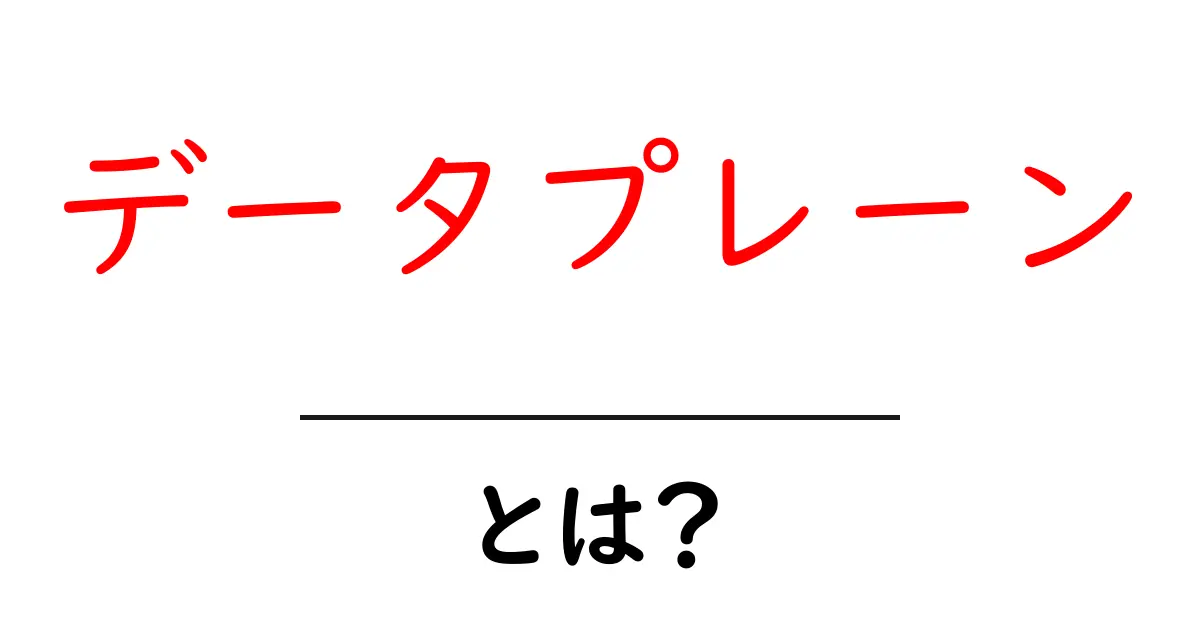 データプレーン・とは?初心者にもわかる基礎ガイド共起語・同意語・対義語も併せて解説!