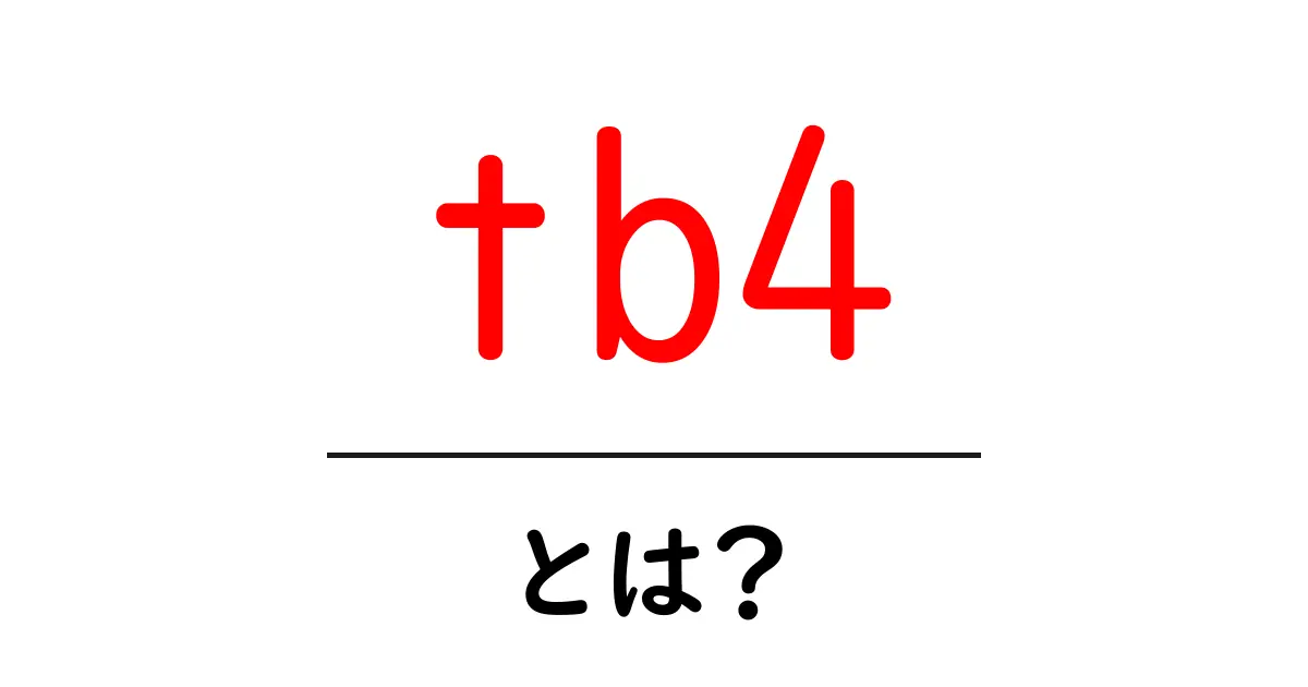tb4・とは?初心者でもわかるThunderbolt 4ガイド共起語・同意語・対義語も併せて解説!